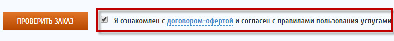 Отметьте галочку "Я ознакомлен с договором офертой" и нажмите кнопку "ПРОВЕРИТЬ ЗАКАЗ"